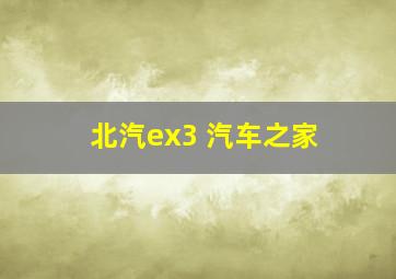 北汽ex3 汽车之家